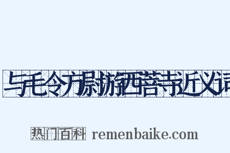 与毛令方尉游西菩寺近义词是什么意思的图片